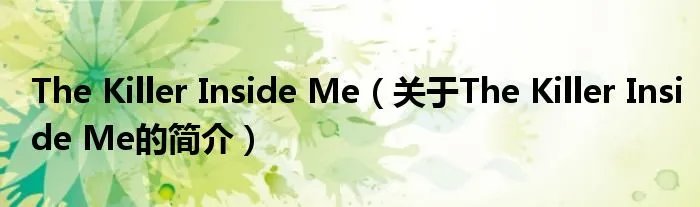 The Killer Inside Me（关于The Killer Inside Me的简介）