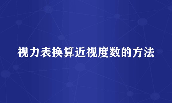 视力表换算近视度数的方法