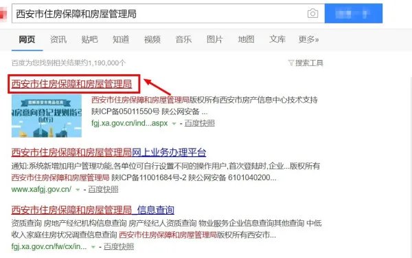 西安市住房保障和房屋管理局