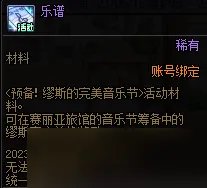 《dnf》预备缪斯的完美音乐节活动攻略