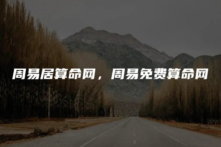 周易居算命网，周易免费算命网