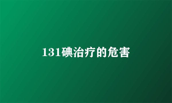 131碘治疗的危害
