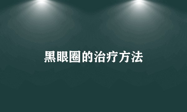 黑眼圈的治疗方法