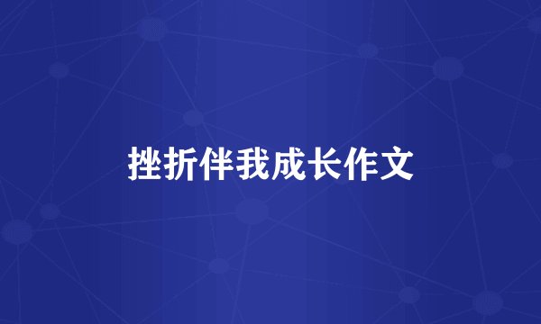 挫折伴我成长作文