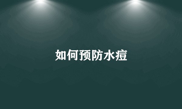 如何预防水痘
