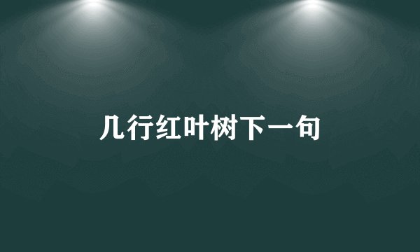 几行红叶树下一句