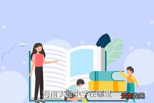 海南省实验中学，海南实验中学在哪里