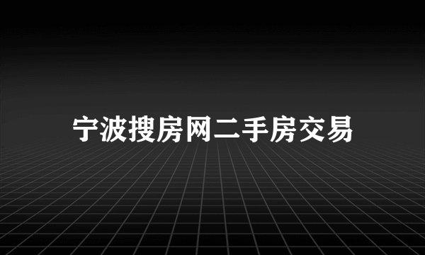 宁波搜房网二手房交易