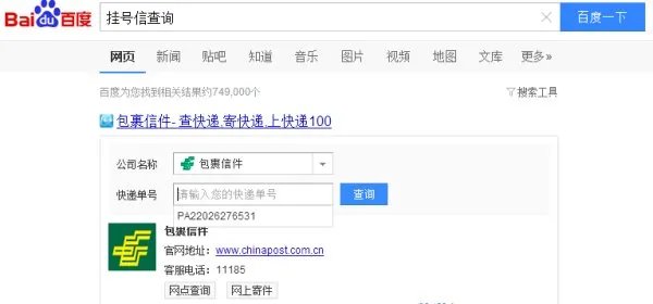 国内挂号信查询