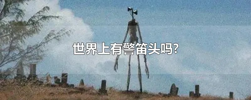 世界上有警笛头吗?