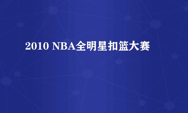 2010 NBA全明星扣篮大赛