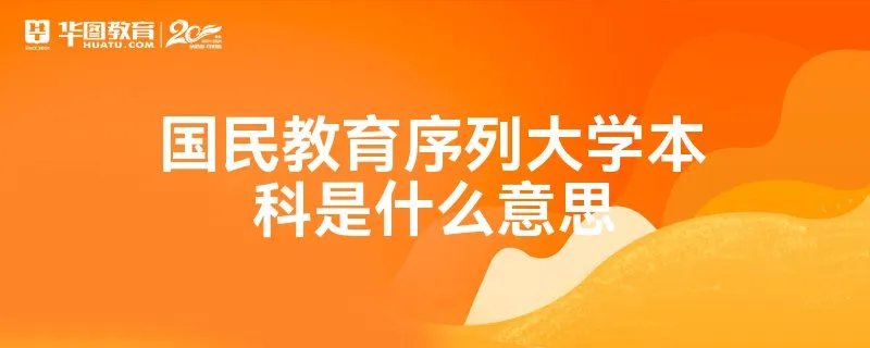国民教育序列大学本科是什么意思