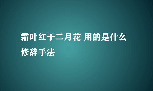 霜叶红于二月花 用的是什么修辞手法