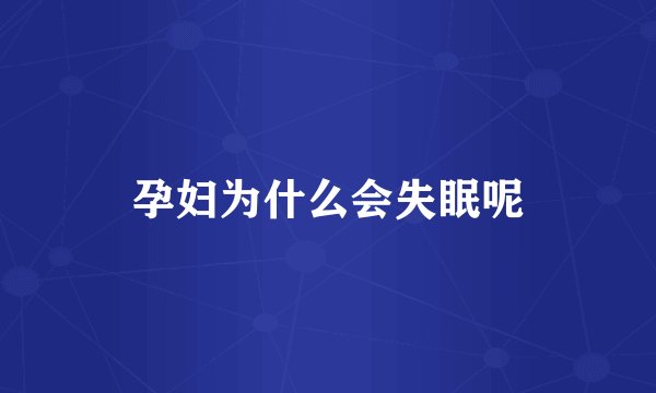 孕妇为什么会失眠呢