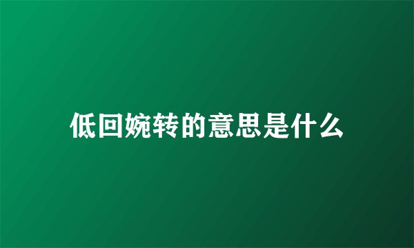低回婉转的意思是什么