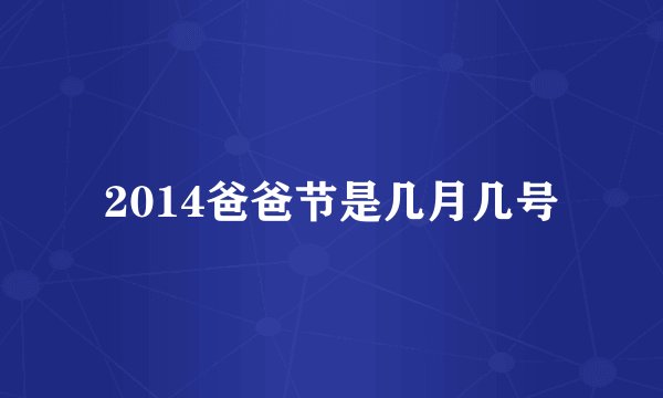 2014爸爸节是几月几号