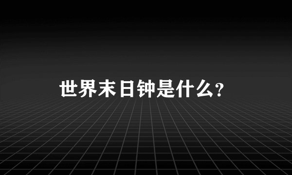 世界末日钟是什么？