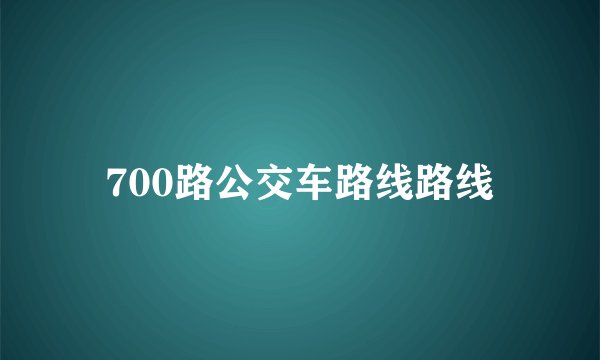 700路公交车路线路线