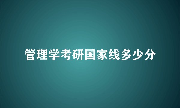 管理学考研国家线多少分
