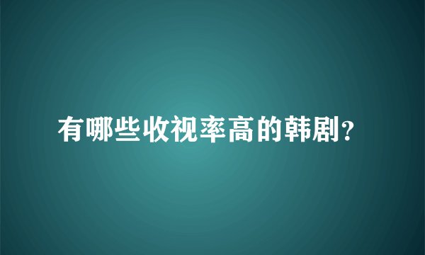 有哪些收视率高的韩剧？