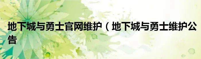 地下城与勇士官网维护（地下城与勇士维护公告