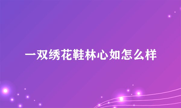 一双绣花鞋林心如怎么样