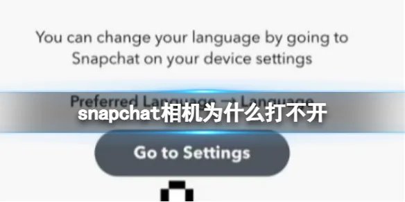 snapchat相机为什么打不开 snapchat相机无法打开解决方法