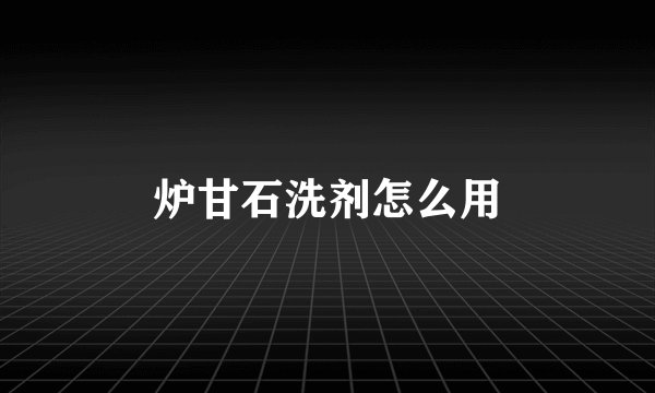 炉甘石洗剂怎么用