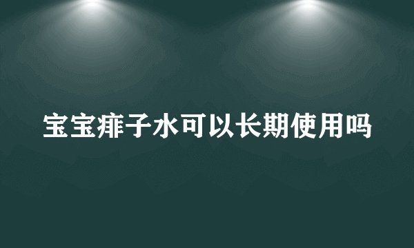 宝宝痱子水可以长期使用吗