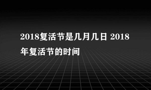 2018复活节是几月几日 2018年复活节的时间