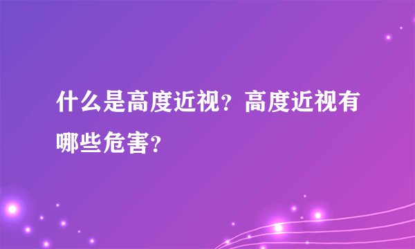 什么是高度近视？高度近视有哪些危害？