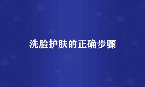 洗脸护肤的正确步骤