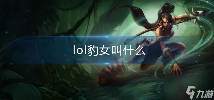 lol豹女叫什么