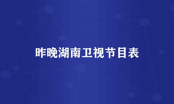 昨晚湖南卫视节目表