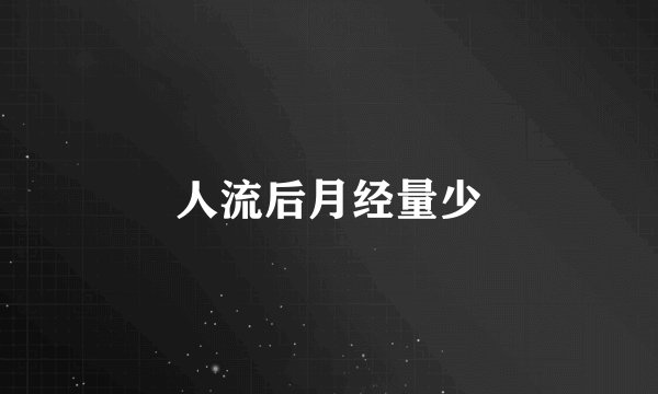 人流后月经量少