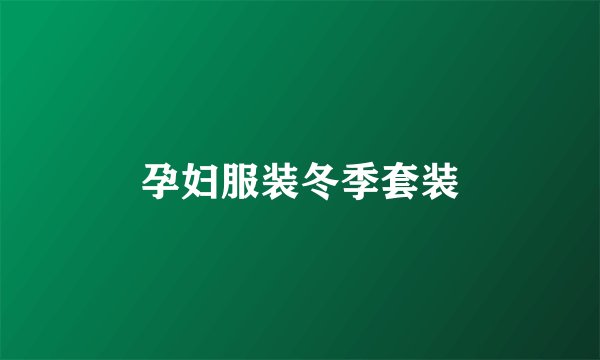 孕妇服装冬季套装
