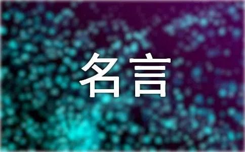 我喜欢的一句名言作文