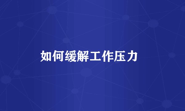 如何缓解工作压力  