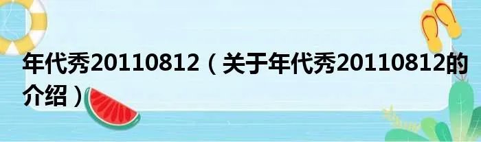 年代秀20110812（关于年代秀20110812的介绍）