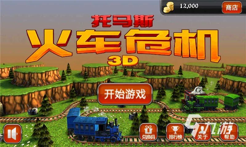 热门的小火车小游戏有哪些 好玩的火车游戏推荐2023