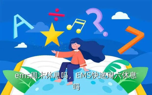 ems周末休息吗，EMS快递周六休息吗？
