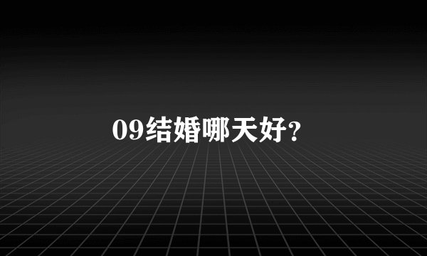09结婚哪天好？