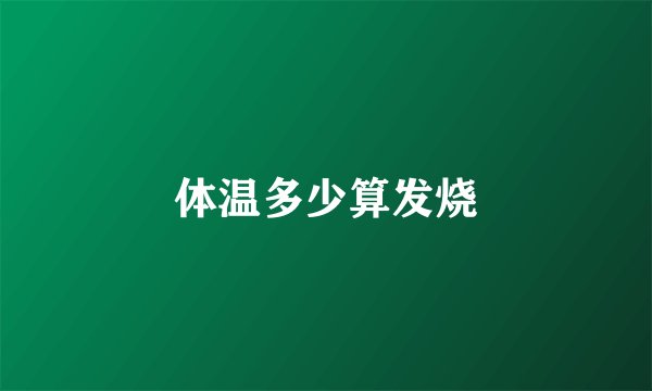 体温多少算发烧