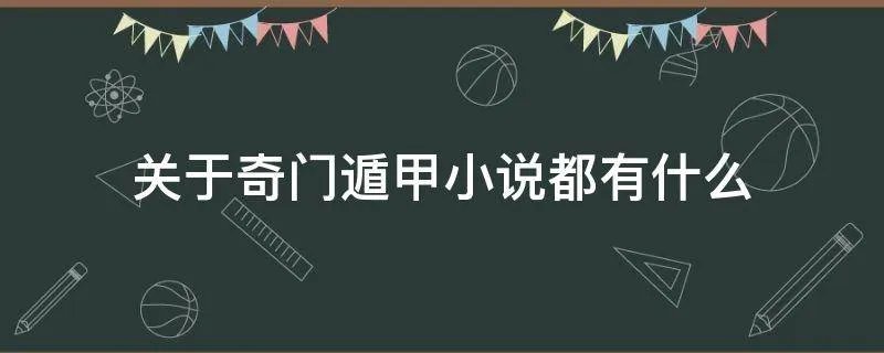 关于奇门遁甲小说都有什么