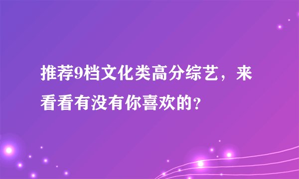 推荐9档文化类高分综艺,来看看有没有你喜欢的?