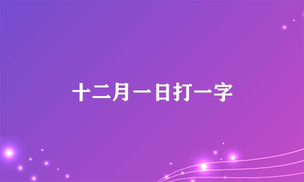 十二月一日打一字