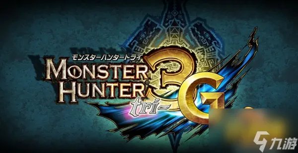 怪物猎人3g大海龙怎么打 大海龙击退攻略