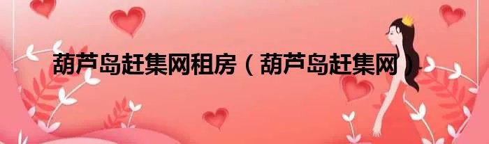 葫芦岛赶集网租房（葫芦岛赶集网）