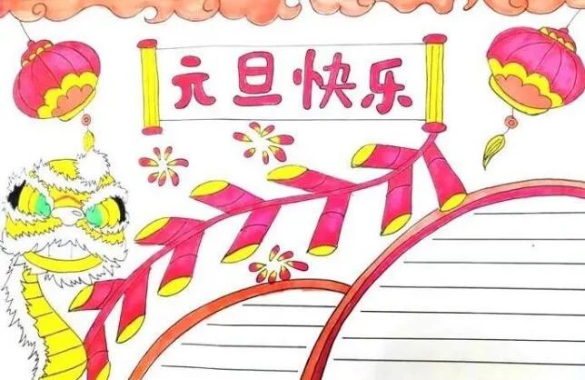 2020元旦节手抄报一等奖 2021最漂亮最简单的元旦手抄报