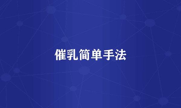 催乳简单手法